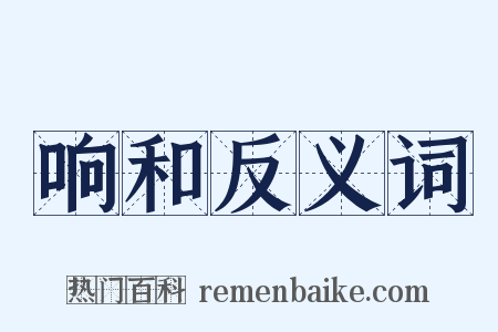 响和反义词是什么意思的图片